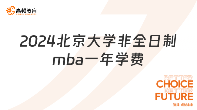 2024北京大學非全日制mba一年學費多少錢？附報考條件