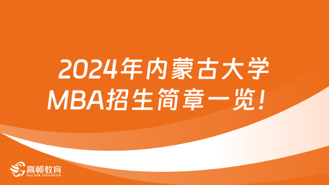 2024年内蒙古大学MBA招生简章一览！