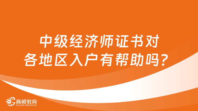 中級經(jīng)濟(jì)師證書對各地區(qū)入戶有幫助嗎？