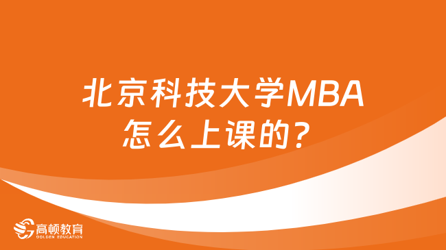 北京科技大學MBA怎么上課的？