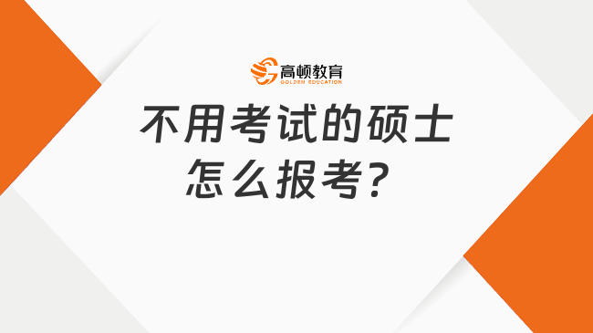 不用考試的碩士怎么報考？