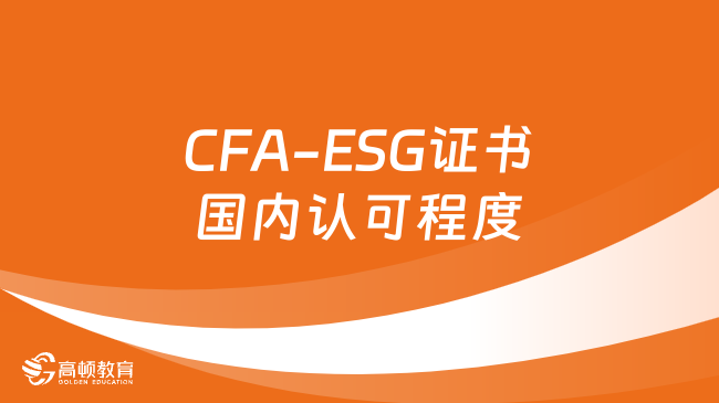 CFA-ESG证书国内认可程度如何？ESG证书有用吗？专业解答！