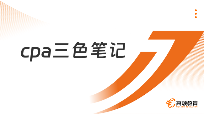 2024年cpa三色筆記（六科全）.pdf