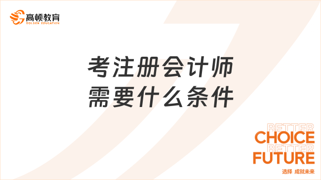 考注册会计师需要什么条件？要如何进行报考？