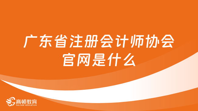 广东省注册会计师协会官网是什么