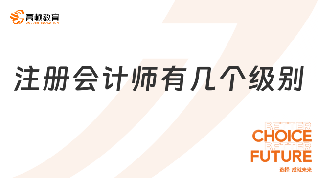 注册会计师有几个级别