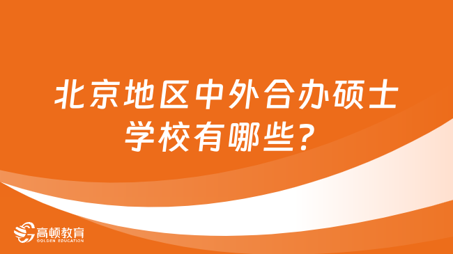 北京地区中外合办硕士学校有哪些？热门院校汇总！