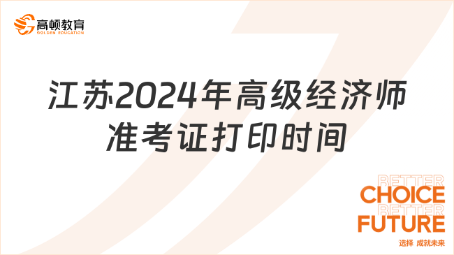 江蘇2024年高級經(jīng)濟(jì)師準(zhǔn)考證打印時間：6月10日至15日