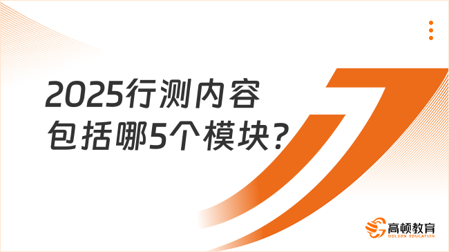 2025行測(cè)內(nèi)容包括哪5個(gè)模塊？只有公務(wù)員考行測(cè)嗎？