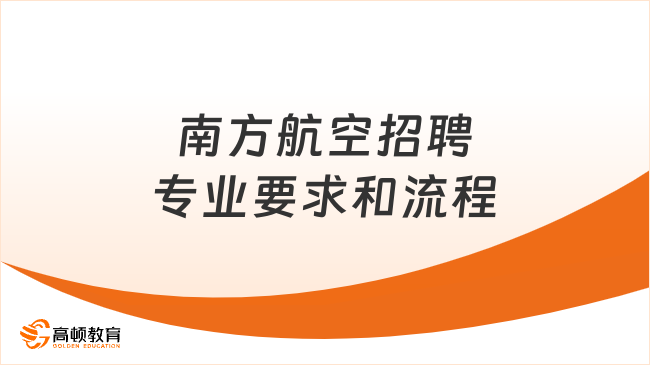 南方航空招聘專業(yè)要求和流程