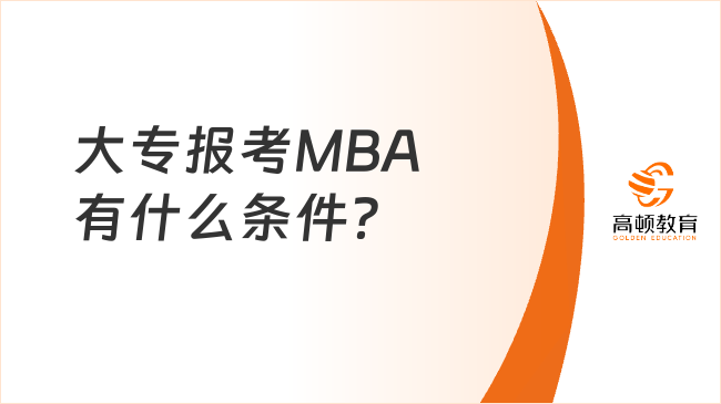大专报考MBA有什么条件？哪些院校好考？