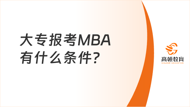 大專報考MBA有什么條件？