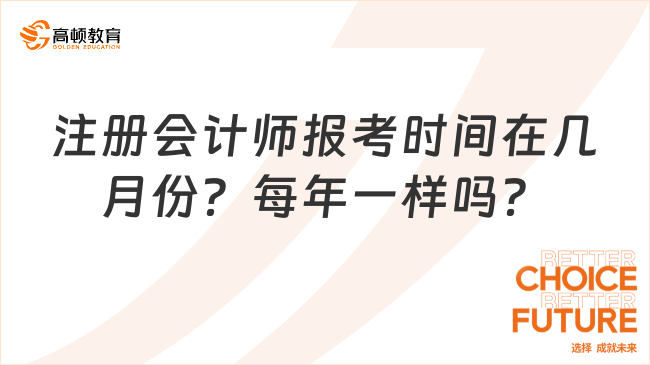 注冊會計師報考時間在幾月份？每年一樣嗎？