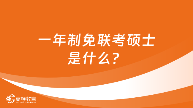 一年制免联考硕士是什么？含优势介绍！