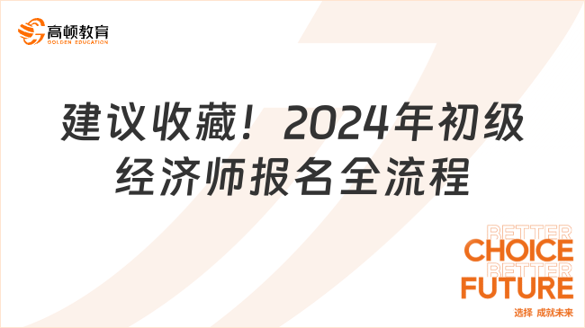 建議收藏！2024年初級(jí)經(jīng)濟(jì)師報(bào)名全流程