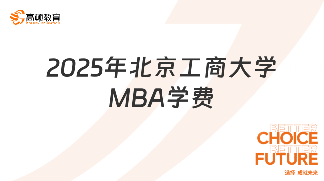 2025年北京工商大学MBA学费已更新！点击查看