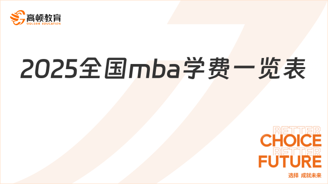 2025全國mba學(xué)費一覽表！點擊了解