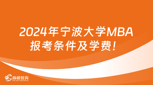 2024年宁波大学MBA报考条件及学费！