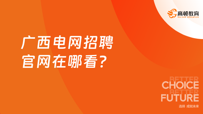 广西电网招聘官网在哪看？