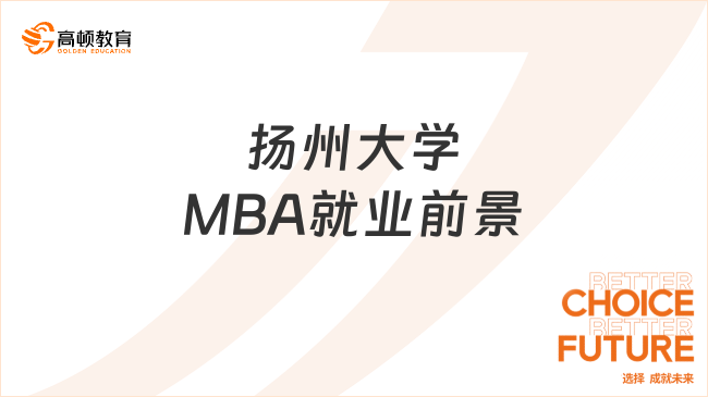 扬州大学MBA就业前景好吗？有哪些就业方向？