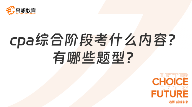 cpa綜合階段考什么內(nèi)容？有哪些題型？