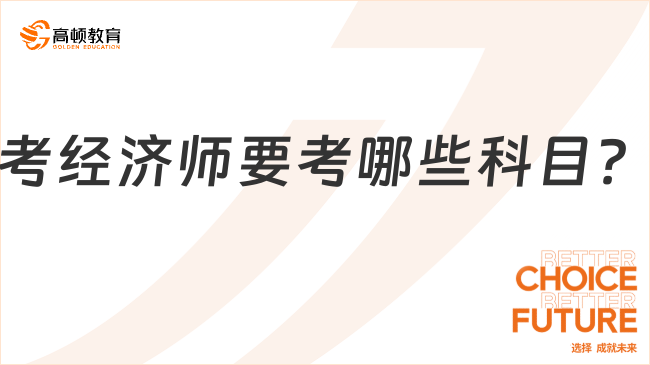 考經(jīng)濟(jì)師要考哪些科目？附初、中、高級考試科目！