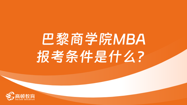 巴黎商學(xué)院MBA報考條件是什么？