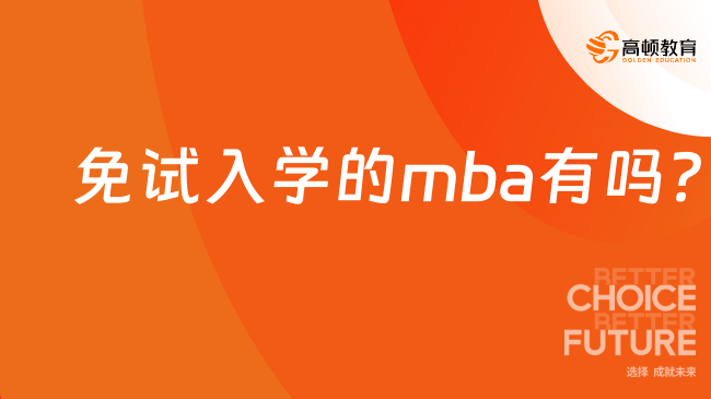 免试入学的mba有吗？