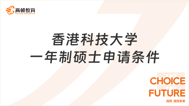 香港科技大學一年制碩士申請條件