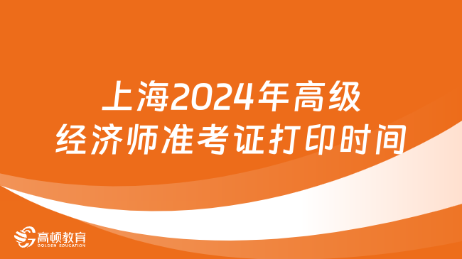 上海2024年高級(jí)經(jīng)濟(jì)師準(zhǔn)考證打印時(shí)間:6月12日至14日