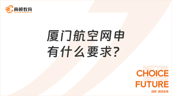 厦门航空网申有什么要求？报名入口在哪？