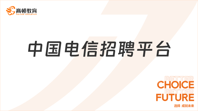 中國(guó)電信招聘平臺(tái)，快速查看！