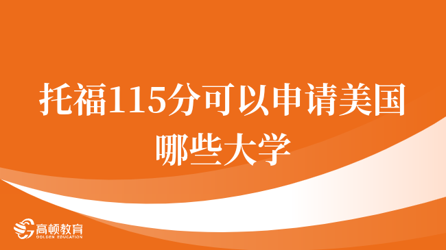 托福115分可以申请美国哪些大学