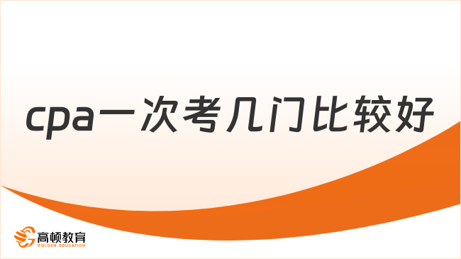 cpa一次考几门比较好？需要在几年内考完？