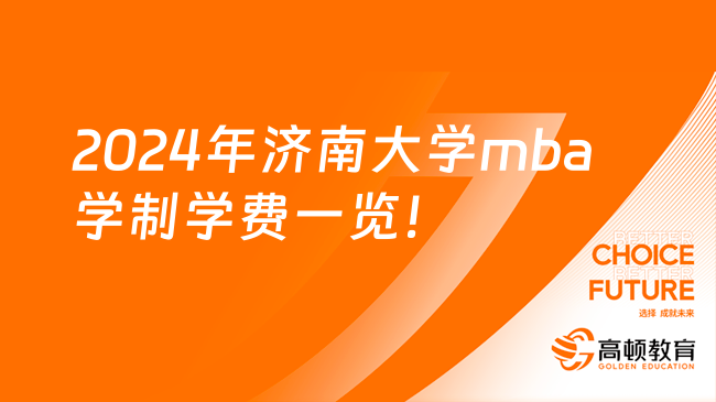 2024年济南大学mba学制学费一览！