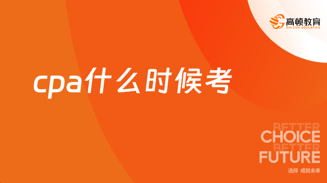 cpa什么时候考？8月份！附历年考试时间表