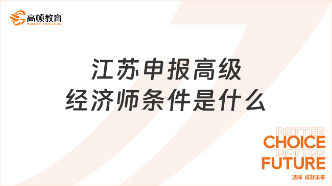 江苏申报高级经济师条件是什么