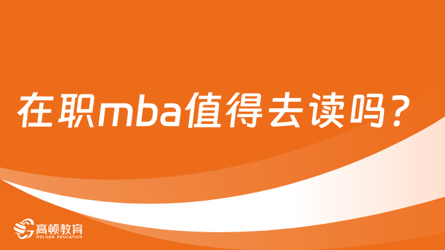 在職mba值得去讀嗎？從這些方面來考慮