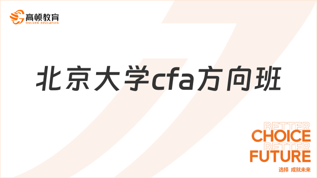 北京大学cfa方向班怎么样？这几点一定要知道！