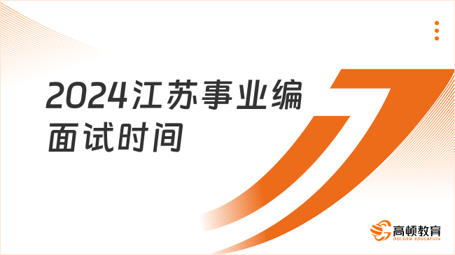 2024江蘇事業(yè)編面試時間已定：5月25日