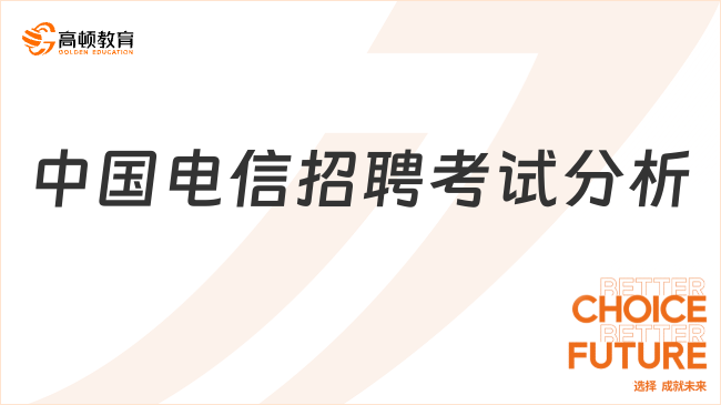 中國電信招聘考試分析（最新筆試和面試內(nèi)容）