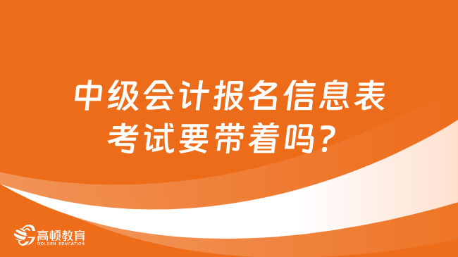 中级会计报名信息表考试要带着吗？