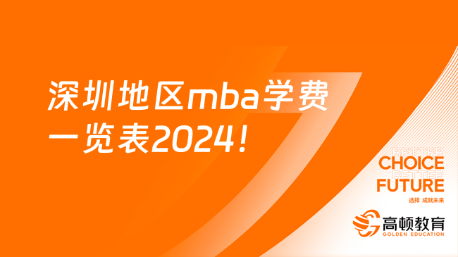 深圳地区mba学费一览表2024！