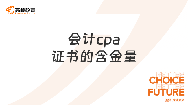 會計cpa證書的含金量高嗎？報考需要滿足什么條件？