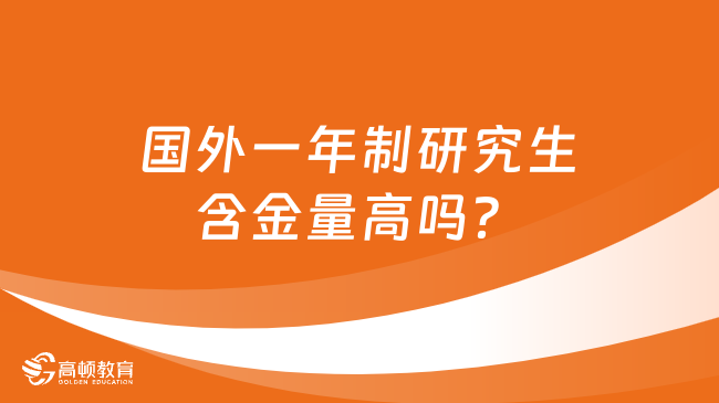 國外一年制研究生含金量高嗎？