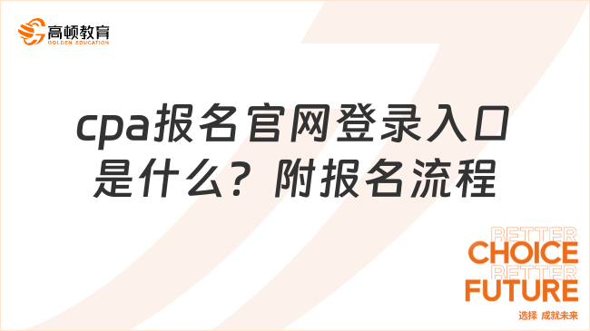 cpa报名官网登录入口是什么？附报名流程