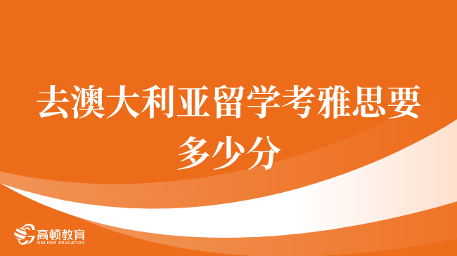 去澳大利亚留学考雅思要多少分