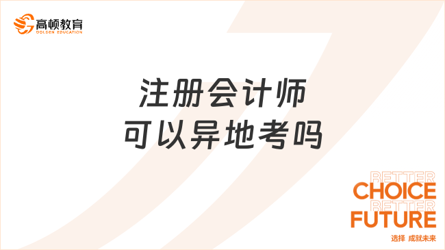 注册会计师可以异地考吗？异地报名呢？