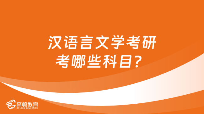 汉语言文学考研考哪些科目？