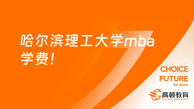 哈爾濱理工大學mba學費！